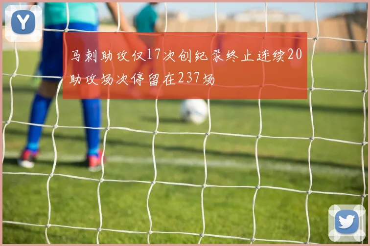 马刺助攻仅17次创纪录终止连续20助攻场次停留在237场