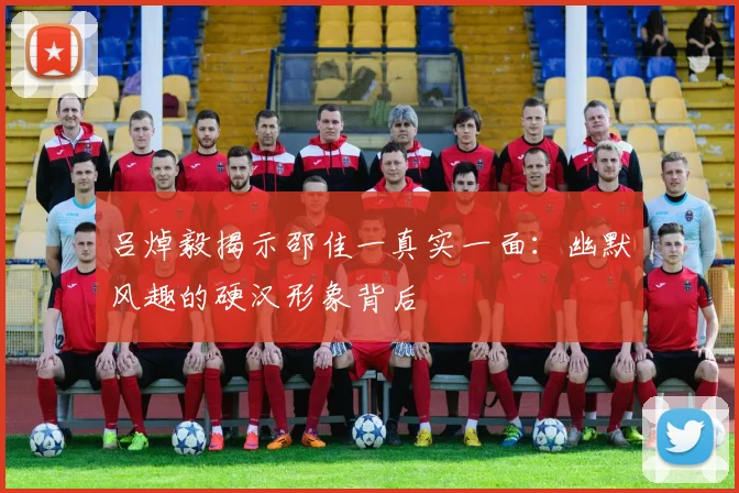 吕焯毅揭示邵佳一真实一面：幽默风趣的硬汉形象背后