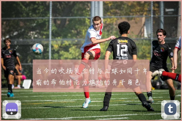当今的吹杨莫兰特与三球如同十年前的希伯特沦为尴尬的弃子角色
