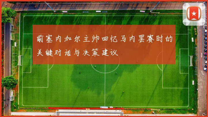 前塞内加尔主帅回忆马内罢赛时的关键对话与决策建议