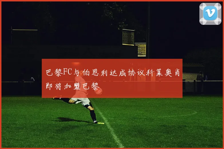 巴黎FC与伯恩利达成协议科莱奥肖即将加盟巴黎