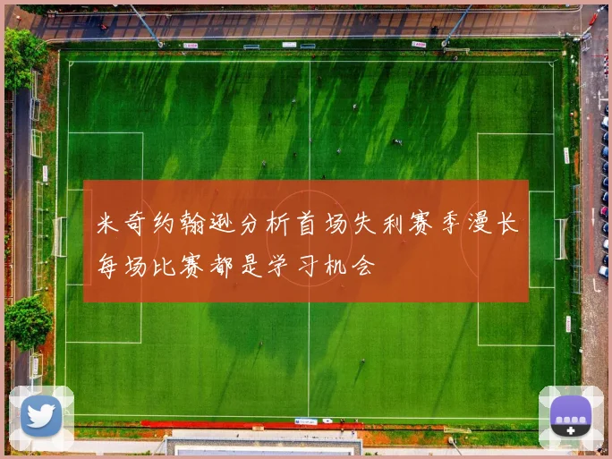 米奇约翰逊分析首场失利赛季漫长每场比赛都是学习机会