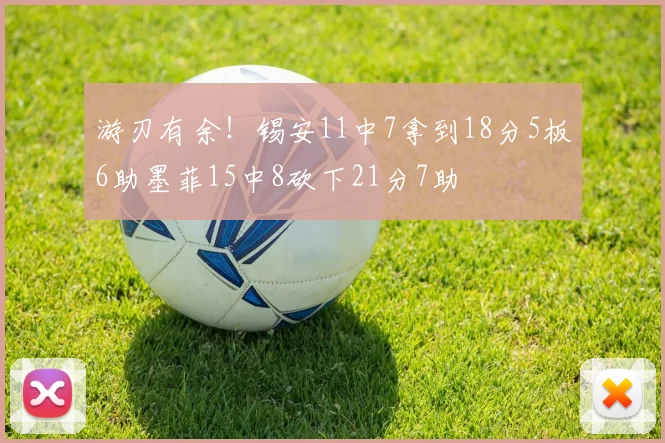 游刃有余！锡安11中7拿到18分5板6助墨菲15中8砍下21分7助