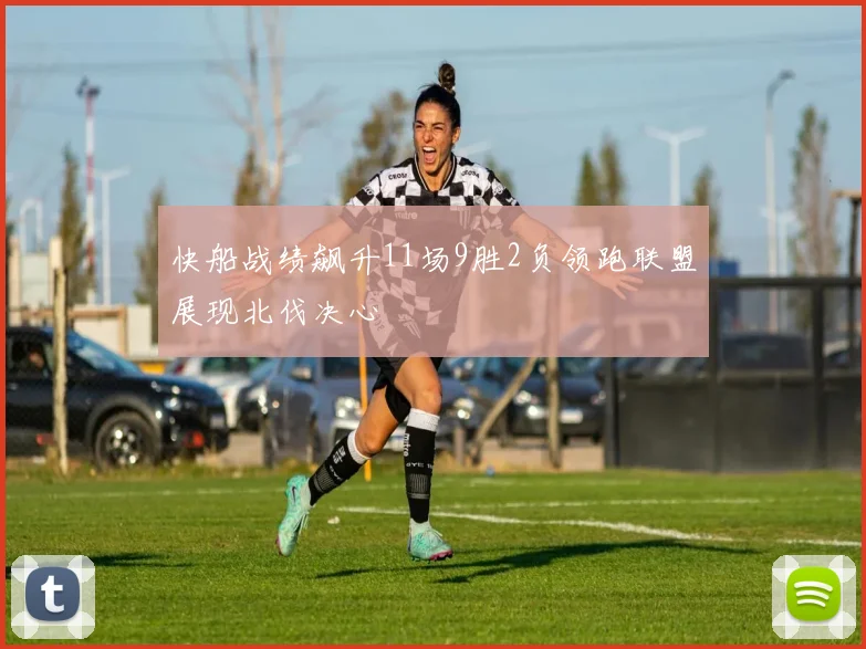 快船战绩飙升11场9胜2负领跑联盟展现北伐决心