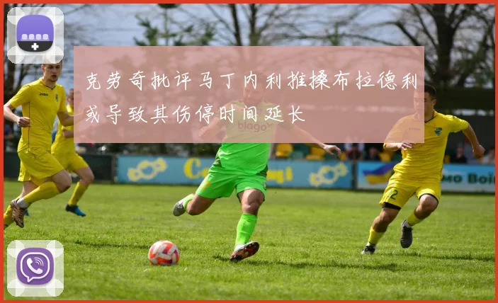 克劳奇批评马丁内利推搡布拉德利或导致其伤停时间延长